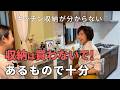 【片づけ実例】新しい収納・揃った収納はいりません