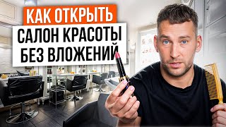 Как открыть салон красоты без вложений? Новый объект от учеников школы субаренды 