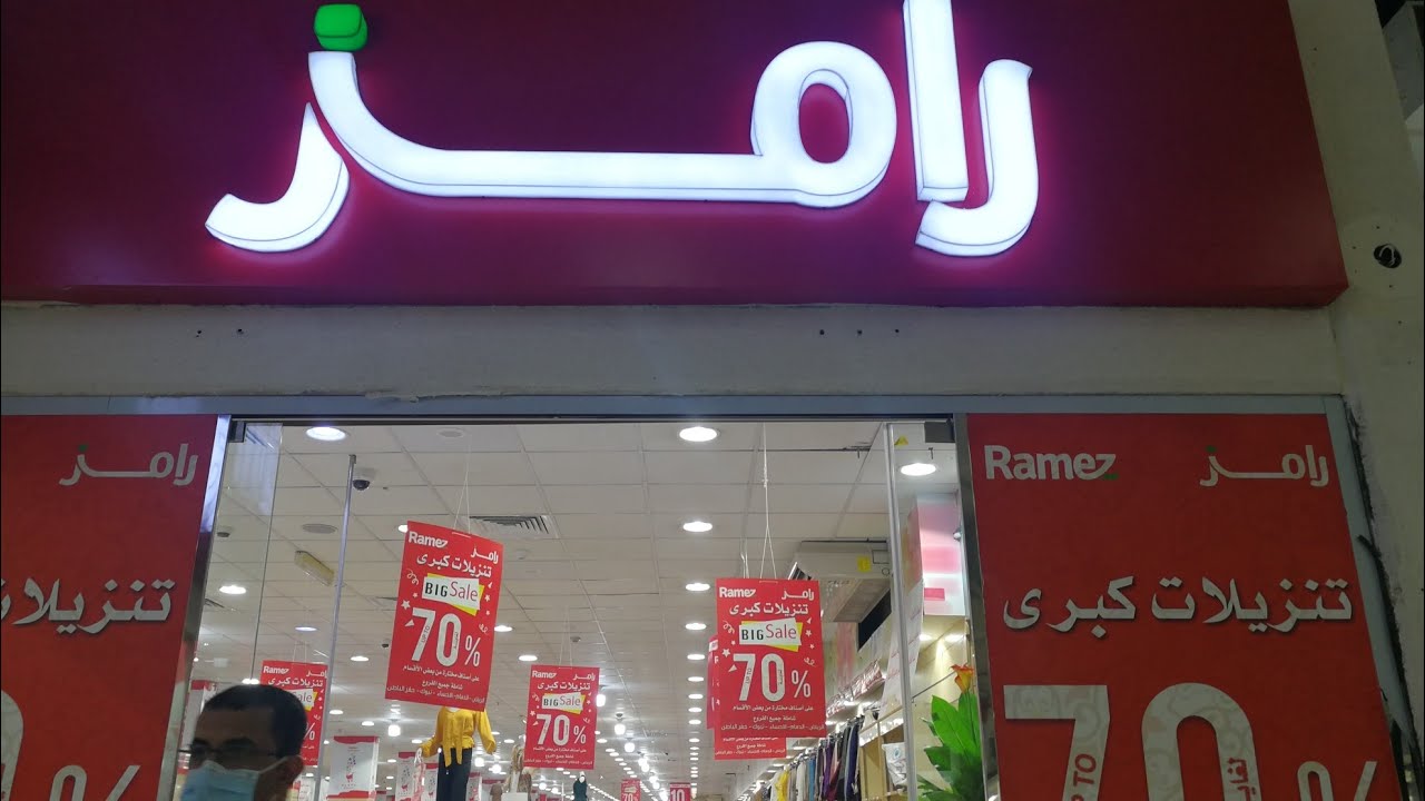 أقوى عروض رامز الدمام على كل شيء من 50 إلى 70 ورامز الحياة بلازا وعشاق المطبخ ابتداء من 2 ريال وخمسة ريال وعشرة يوتيوب.