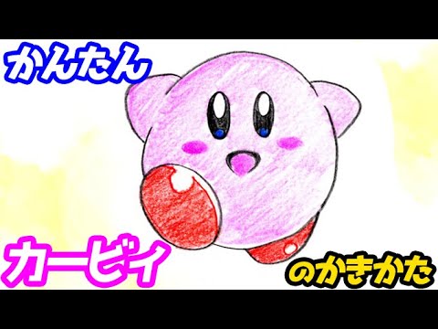 カービィの簡単イラストの描き方 ゆっくり解説 Youtube