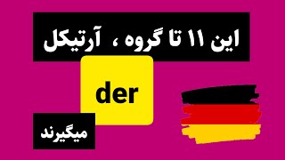 آموزش کامل قواعد آرتیکل der | آرتیکل در آلمانی | آلمانی به زبان ساده با سارا | آلمانی از صفر تا صد
