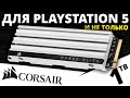 Специально для PlayStation 5 - SSD Corsair MP600 Elite for PS5 1TB (CSSD-F1000GBMP600ECS)