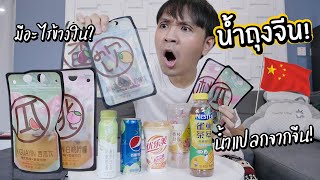 ลองชิมน้ำแปลกจากจีน 2024 // น้ำถุงจีน! มีอะไรข้างในด้วย?