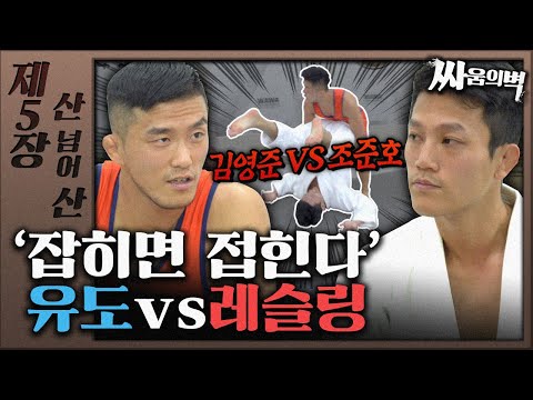 [싸움의벽] 제5장 산 넘어 산! "잡히면 접힌다" 유도vs레슬링 (조준호vs김영준)
