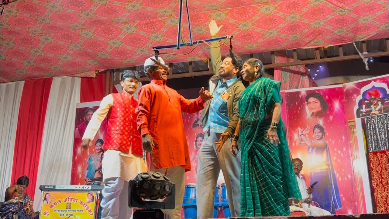 कु. कमल अनिता कराडकर तमाशा भन्नाट कॉमेडी | kamal anita karadkar tamasha full comedy