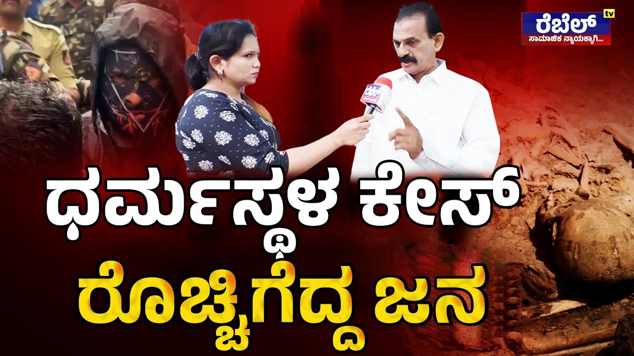 ಧರ್ಮಸ್ಥಳ‌ದಲ್ಲಿ ಹೆಣ್ಣು ಮಕ್ಕಳ ಕೈ, ಕಾಲು ಕಟ್ಟಿ ನದಿಯಲ್ಲಿ ಬಿಸ್ಸಾಡಿದ್ದಾರೆಂದ ಜನ..!? | Rebel TV