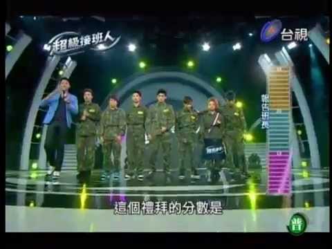 130420 超級接班人-SEVEN GUN ∕ 報告班長