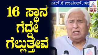 HK Patil : ನಾವಂತೂ ಎಕ್ಸಿಟ್ ಪೋಲ್ ನಂಬಲ್ಲ , 16 ಸ್ಥಾನ ಗೆದ್ದೇ ಗೆಲ್ಲುತ್ತೇವೆ  | Suvarna News | Kannada News