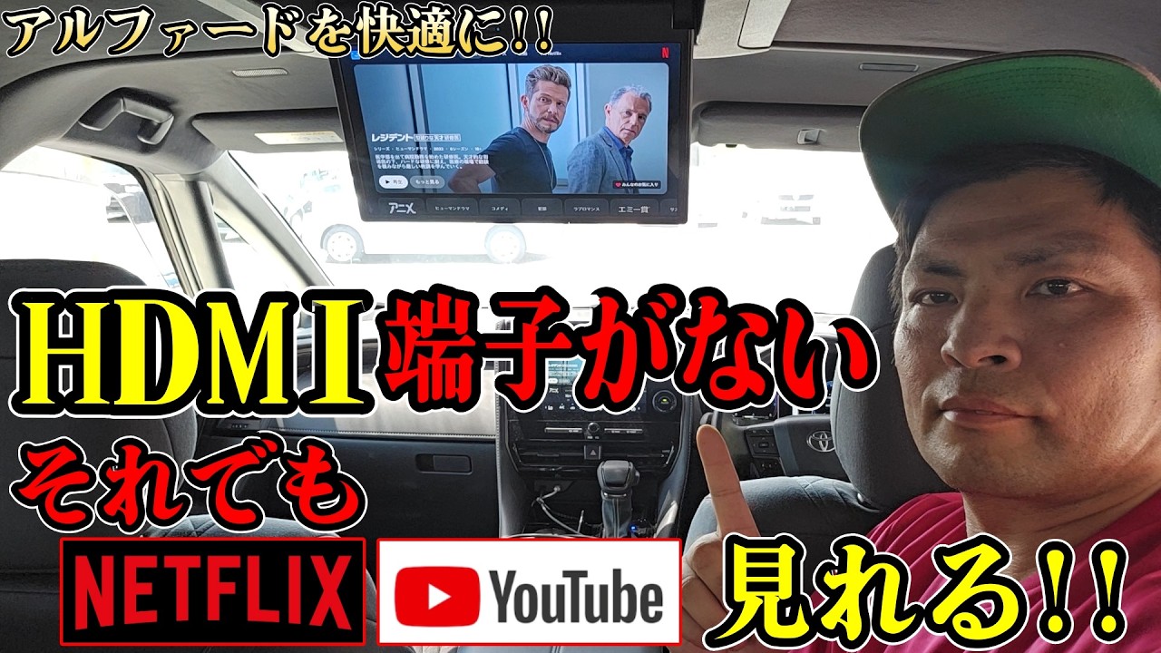 最低グレードアルファードXにHDMI入力端子が無くてもNETFLIXとYouTubeが見れるようにできる!アルファードを快適にしてみよう