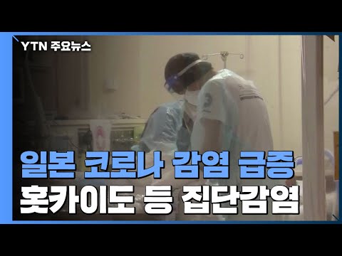 코로나19 감염자 &amp;#39;급증&amp;#39; 일본 정부, 이제서야... / YTN