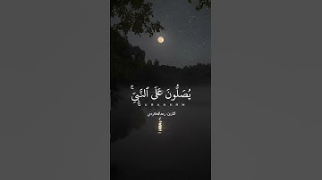 أن الله وملائكته يصلون على النبي للقارئ رعد الكردي