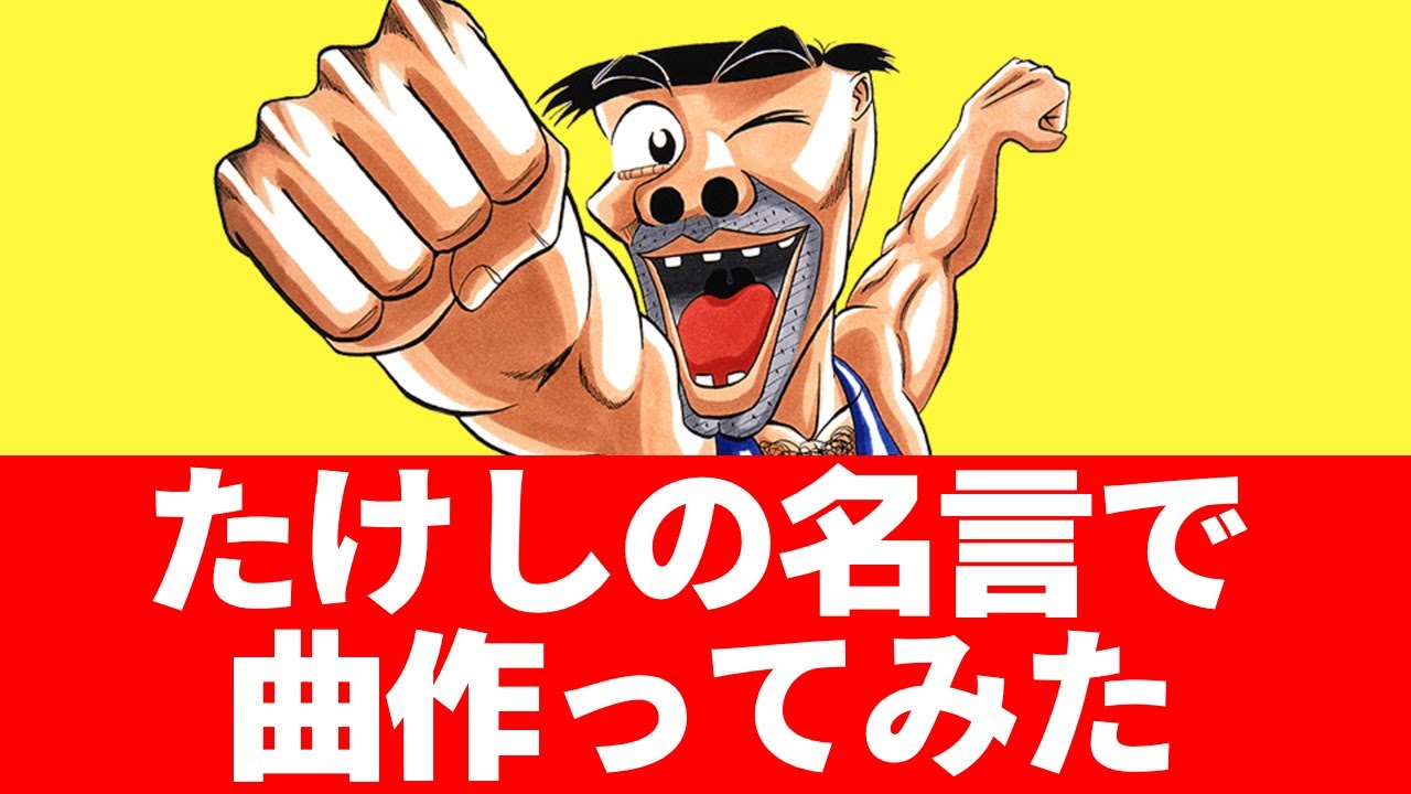 圧倒的なカリスマ！リーダーの心に響く名言を歌にしてみたさ。【世紀末リーダー伝たけし】 - YouTube