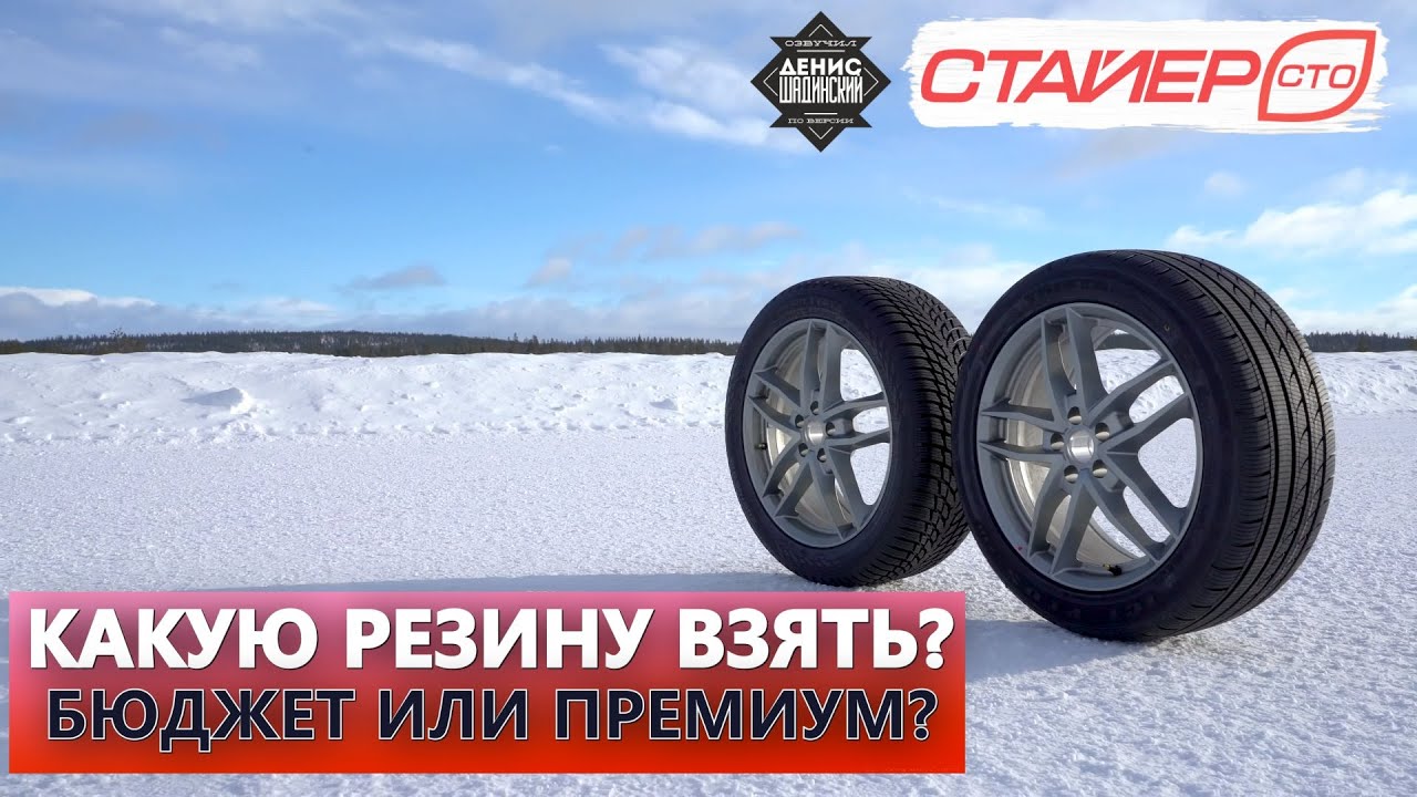 Какую резину взять? Бюджет или премиум? СТО Стайер. Шадинский - YouTube