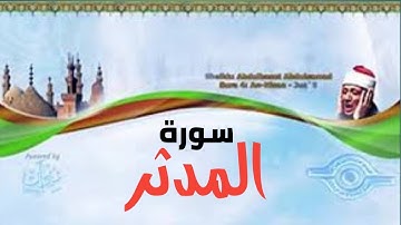 سورة المدثر ◄ تلاوة نادرة ◄ الشيخ عبدالباسط عبدالصمد