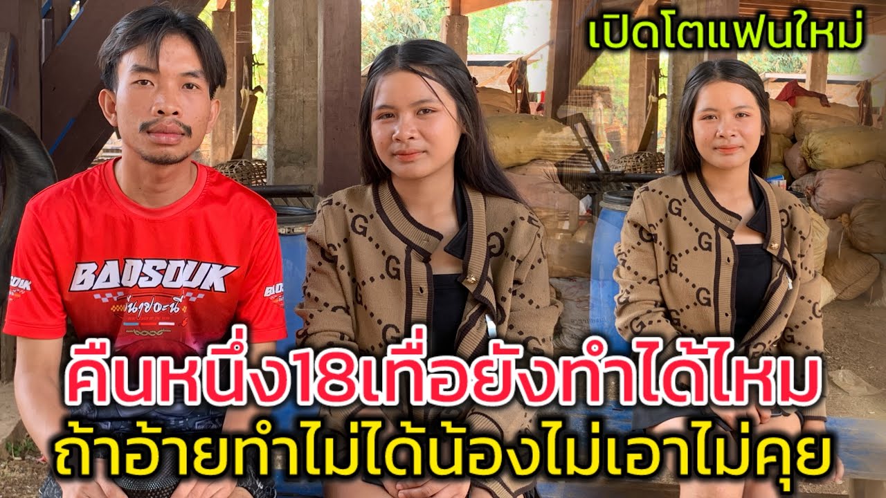 คืนหนึ่ง18เทื่อยังทำได้ไหม น้องสายรุ้งอายุ20ปี