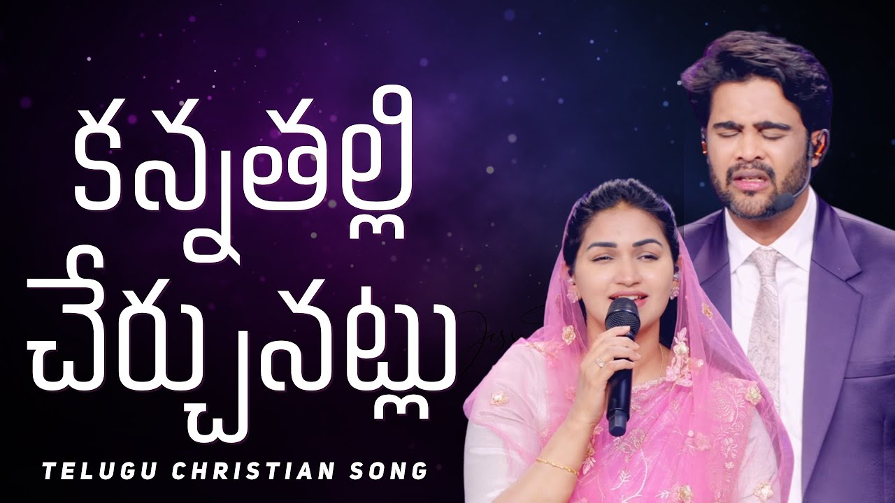 కన్నతల్లి చేర్చునట్లు | Kanna Thalli Cherchunatlu |Raj Prakash Paul|Jessy Paul|Telugu Christian Song