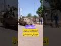 بالتكبيرات والزغاريد أهالي مدينة كادوقلي في ولاية جنوب كردفان يستقبلون أفراد الجيش السوداني 
