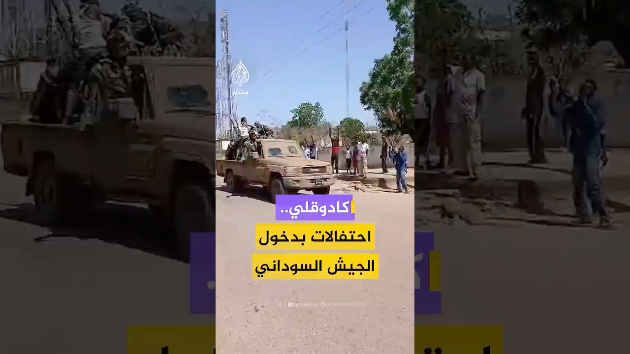 بالتكبيرات والزغاريد.. أهالي مدينة كادوقلي في ولاية جنوب كردفان يستقبلون أفراد الجيش السوداني