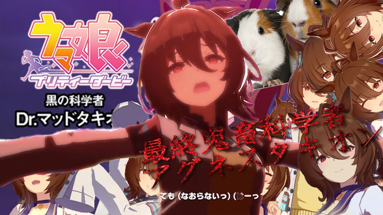 最終鬼畜科学者アグネスタキオン