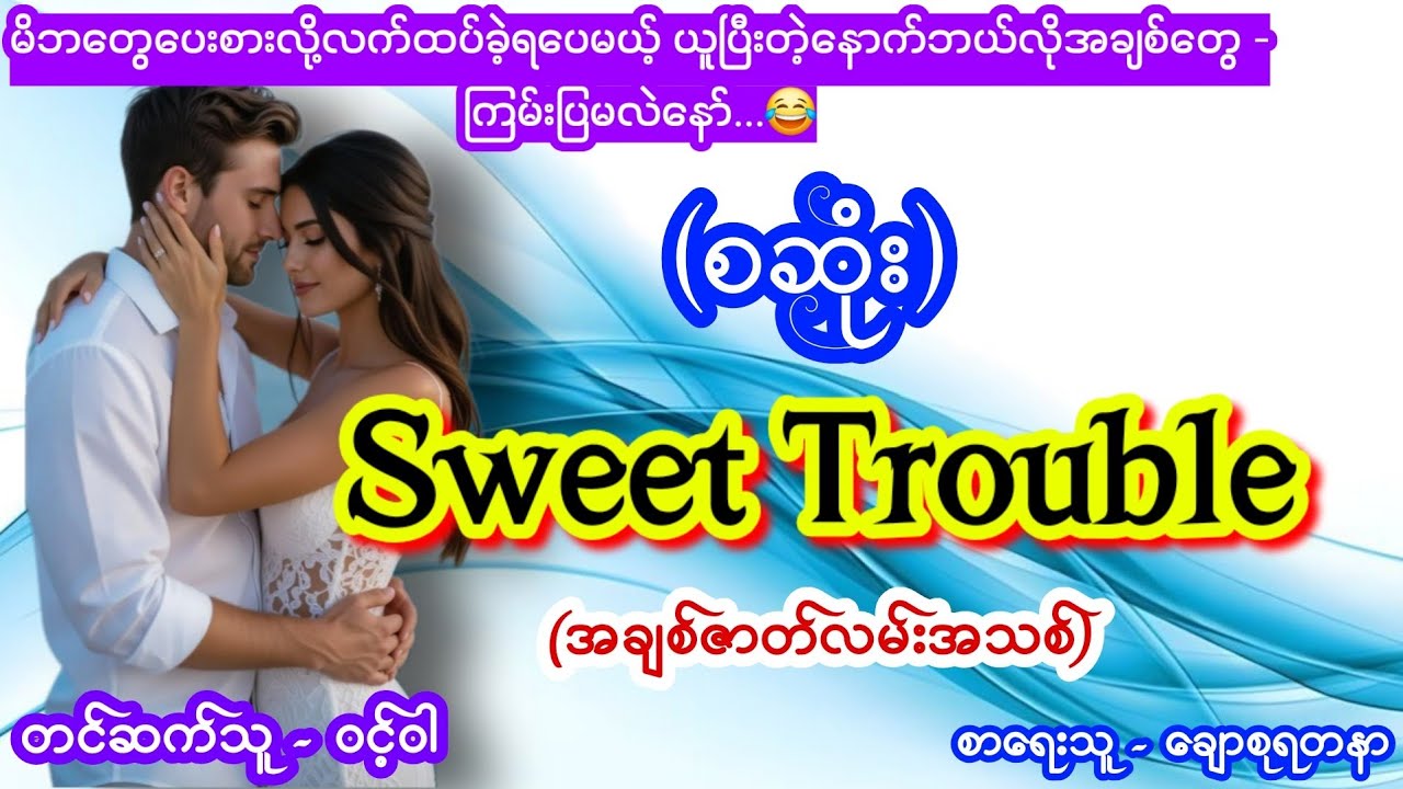 #အိမ်ထောင်ရေးဇာတ်လမ်းသစ် (စဆုံး) #aungthu #ဝင့်ဝါ #lovestory 