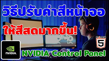 วิธีปรับค่าสีหน้าจอคอมให้สีสดมากขึ้น ด้วย NVIDIA Control Panel #catch5 #nvidia #nvidiagforce