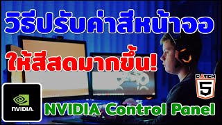 วิธีปรับค่าสีหน้าจอคอมให้สีสดมากขึ้น ด้วย NVIDIA Control Panel #catch5 #nvidia #nvidiagforce screenshot 3