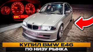 видео: Как я купил BMW E46 по низу рынка НЕ ГЛЯДЯ/Проехал 700 км!Серия 1 картинка: Как я купил BMW E46 по низу рынка НЕ ГЛЯДЯ/Проехал 700 км!Серия 1