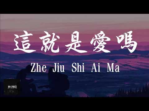 Shi Dou Shan 十豆彡 - Zhe Jiu Shi Ai Ma 这就是爱吗 Lyrics 歌词 Pinyin⧸English Translation (動態歌詞)