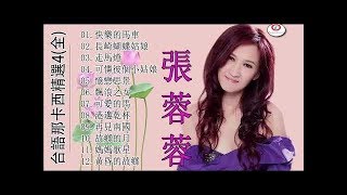 張蓉蓉 台語那卡西精選4(全)【快樂的馬車／長崎蝴蝶姑娘／走馬燈／可憐彼個小姑／憶戀思景／飄浪之女／可愛的馬／港邊乾杯／再見南國／故鄉的月／媽媽歌星／黄昏的故鄉】