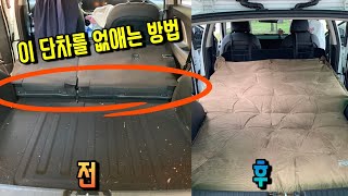 캠핑 차박 평탄화 완전 공략-기아 니로 편