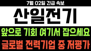 [산일전기 주가 전망] 글로벌 기업 중 유일하게 저평가입니다. 서서히 위험 신호가 나오는 캔들. 앞으로 기회 여기서 잡으셔야합니다 !