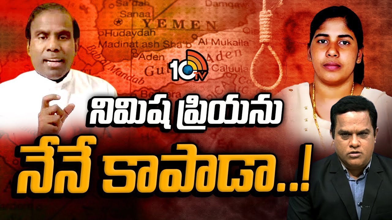 Nurse Nimisha Priya’s Execution In Yemen Postponed | KA Paul | నిమిష ప్రియను నేనే కాపాడా..! | 10TV