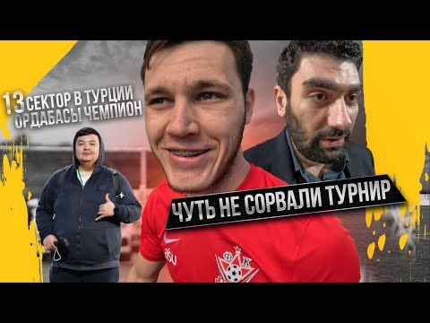 Видео: Ордабасы чемпион!/Чуть не сорвали турнир/13 сектор в Турции