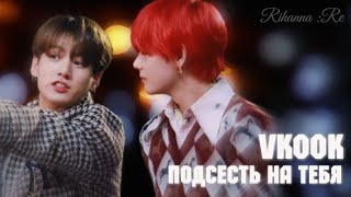 [6 ч.] °•Vkook/Taekook•° — Подсесть на тебя