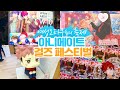 올해도 AGF에서 지갑 탈탈 털렸습니다...ㅣ여성향 장르 굿즈 이벤트❤아니메이트 걸즈 페스티벌 AGF 2022ㅣ일본 오타쿠 브이로그