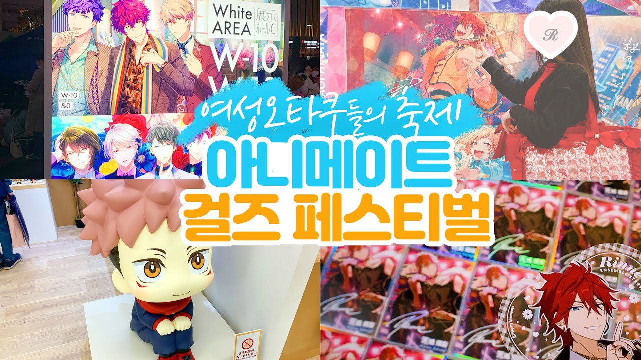 올해도 AGF에서 지갑 탈탈 털렸습니다...ㅣ여성향 장르 굿즈 이벤트❤아니메이트 걸즈 페스티벌 AGF 2022ㅣ일본 오타쿠 브이로그