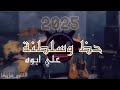 مزمار الرنان هيخدك لعالم تاني 2025 غاوي مزيكا Amr El Aseel 