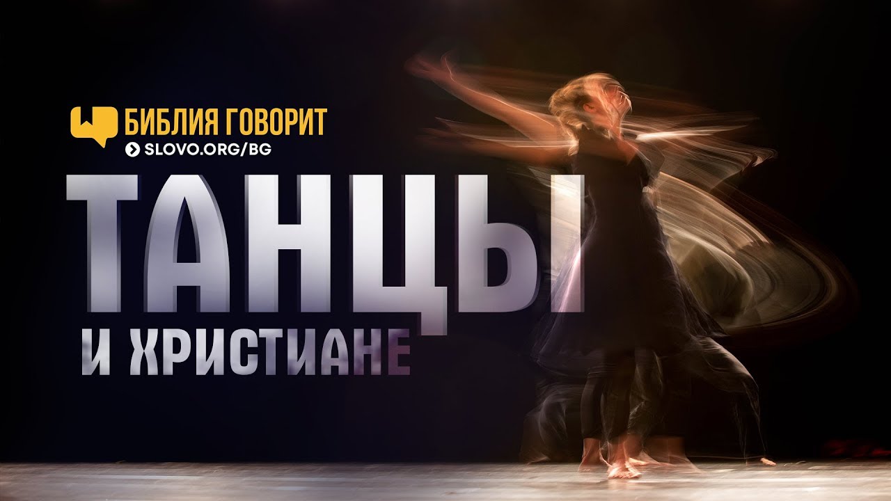Танцы и христиане | 