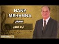 أيام المرح Hany Mehanna 