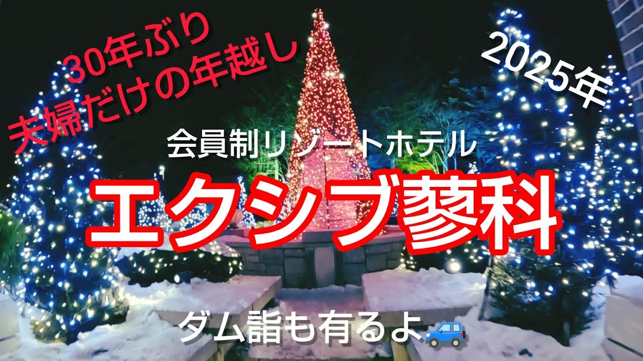 30年ぶりに夫婦だけの年越し🎍会員制リゾートホテル エクシブ 蓼科  ✨ 美味しい料理 🍺 スキーを満喫 ⛷️ 【釜口水門・大門ダム・塩川ダム　ダムカード】ダム詣 🎌 2025年一番目に受取😄👍