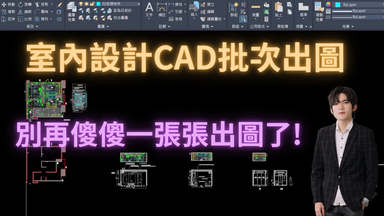CAD批次出圖4步驟!室內設計師再也不用一張張傻傻出圖!#autocad #室內設計 - YouTube