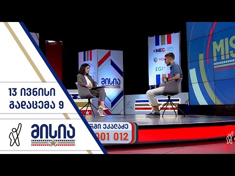 მისია | გადაცემა 9