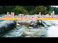 عبدالواحد المغربي مالي ومـا للأغنيـاء وأنـت يـاربـي الغنـي ولا يحـد غنـاكـامالي ومـا للأقويـاء