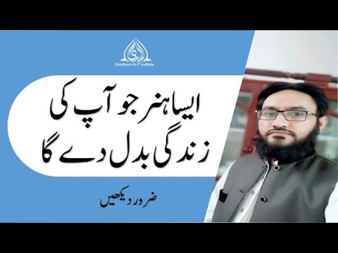 Best Skill which will change your life in urdu/hindi offered by Alhuda S...