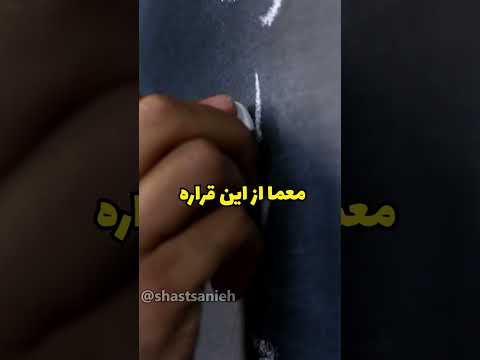 معمای سطل آب رو میتونی حل کنی