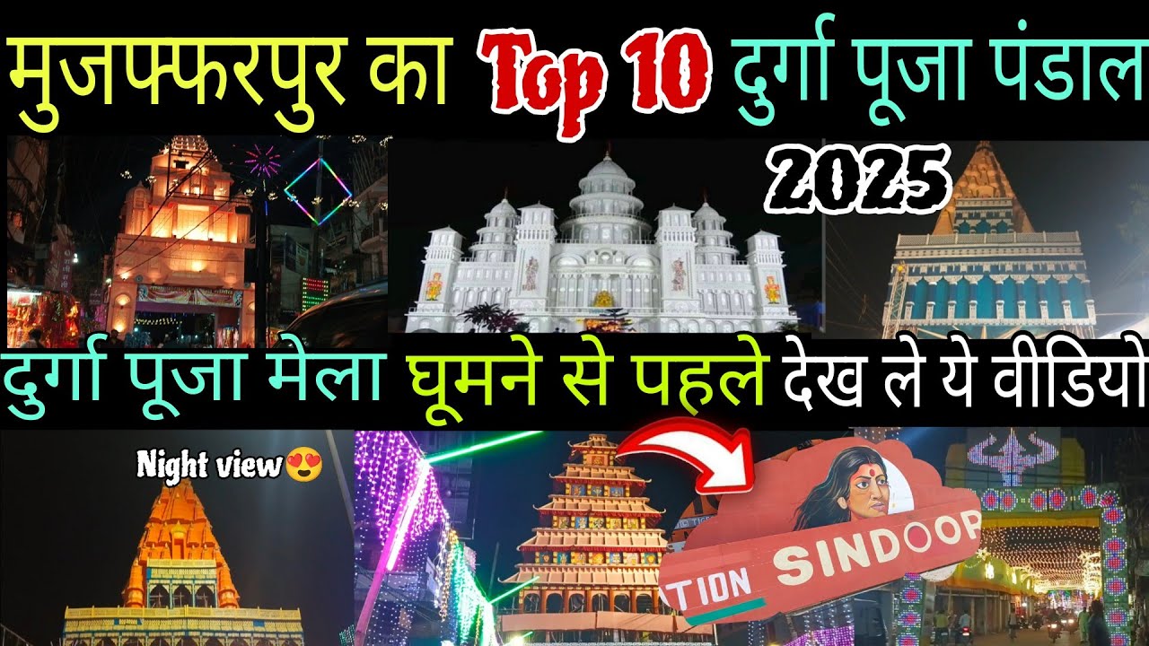 Top 10 Durga puja Pandal Muzaffarpur 2025|मुजफ्फरपुर दुर्गा पूजा पंडाल 2025|Muzaffarpur 