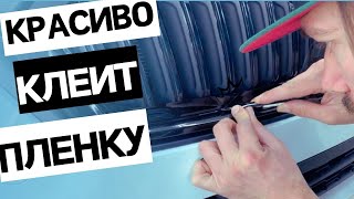 Оклейка решетки радиатора без снятия, Как клеить Пленку, обучение