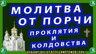 Сильная молитва от всех проклятий