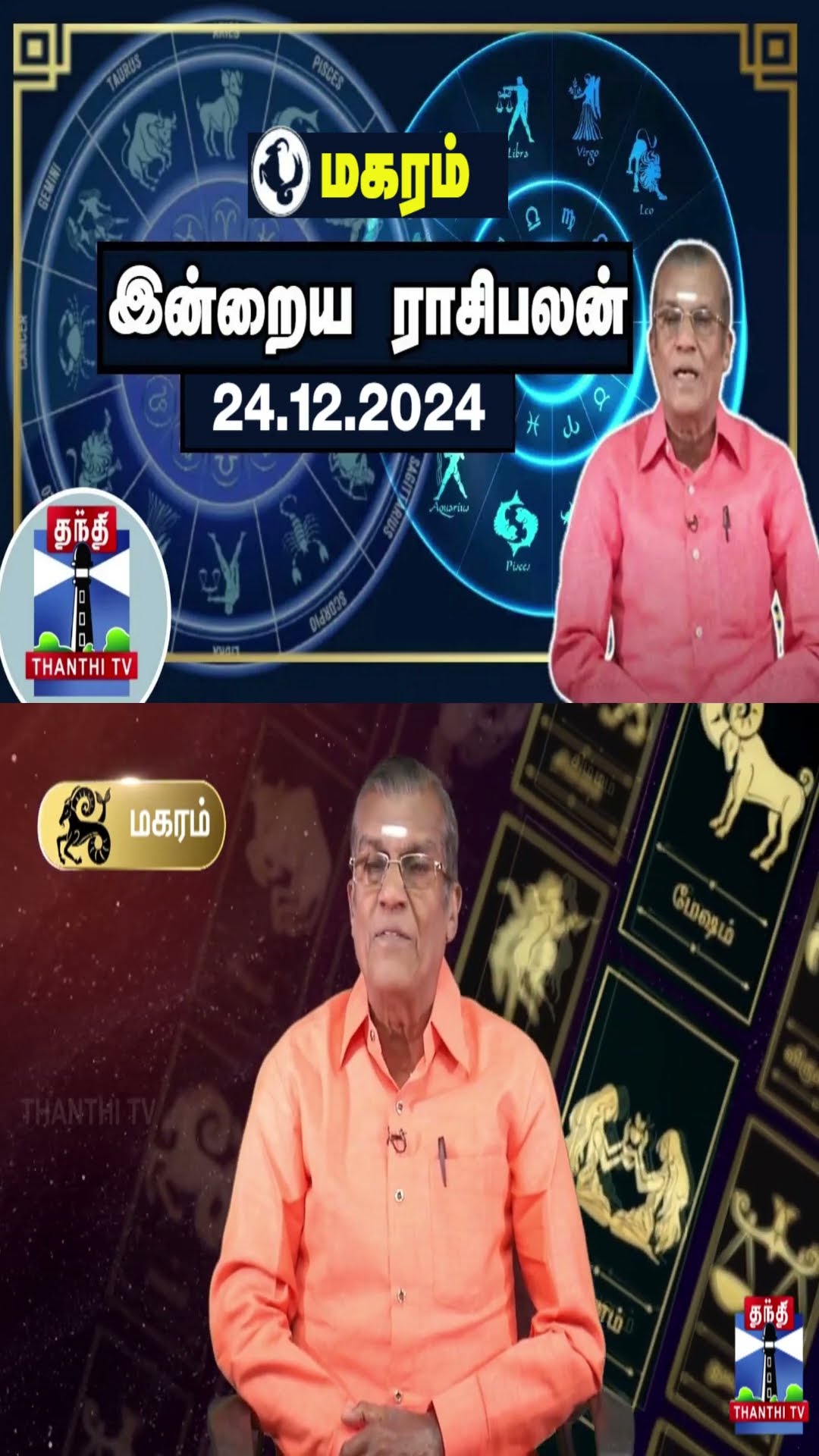 மகரம்  இன்றைய ராசிபலன் - 24.12.2024 | Indraya Raasipalan | ஜோதிடர் சிவல்புரி சிங்காரம்