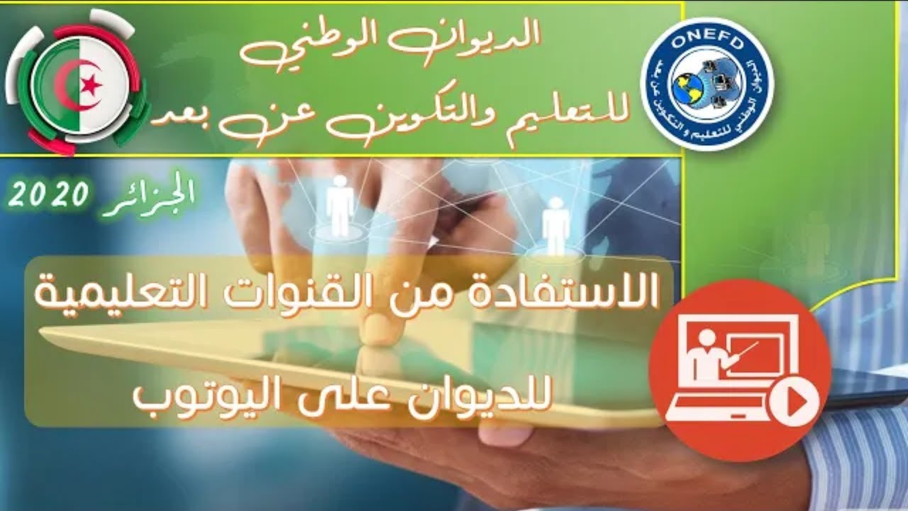 الإستفادة من القنوات التعلمية لديوان الوطني للتعليم و التكوين عن بعد عبر اليوتوب